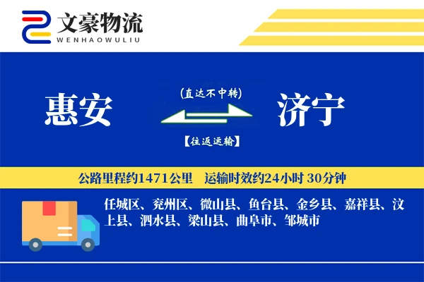 惠安到济宁物流公司