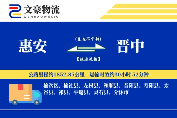 惠安到晋中物流公司