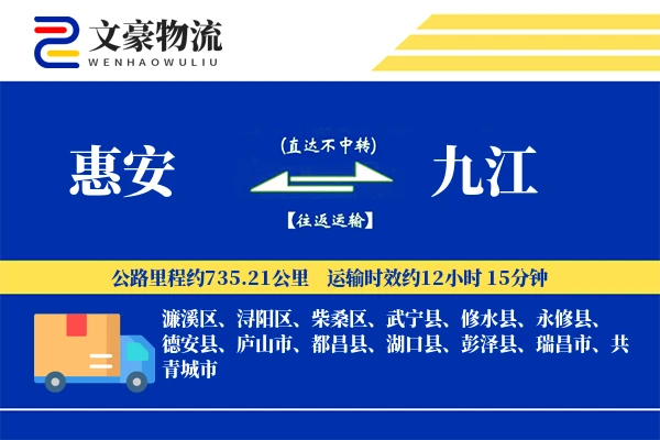 惠安到九江物流公司