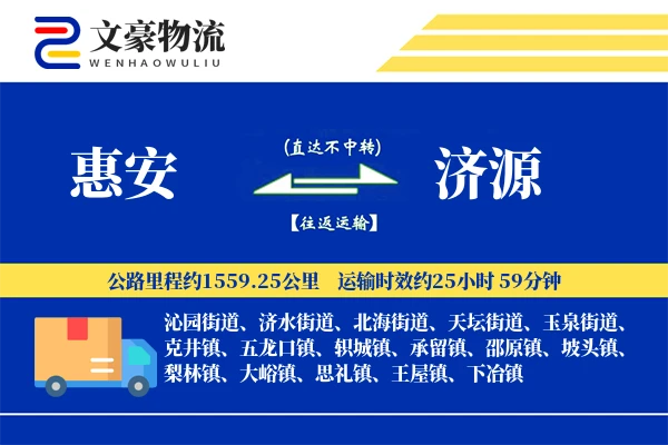 惠安到济源物流公司