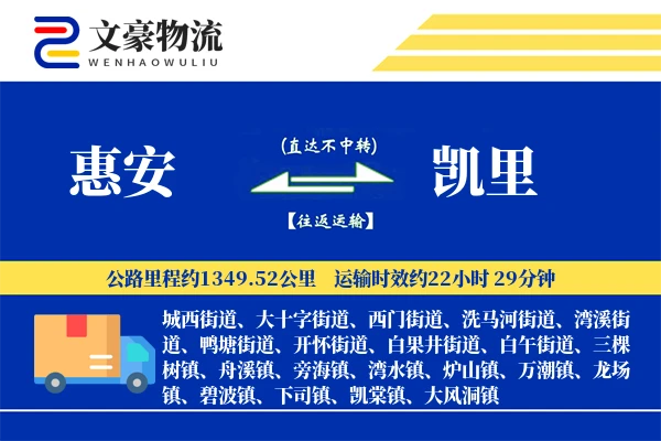 惠安到凯里物流公司