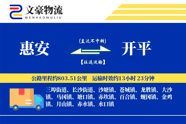 惠安到开平物流公司