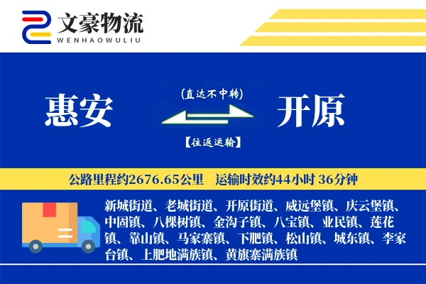 惠安到开原物流公司
