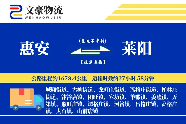 惠安到莱阳物流公司