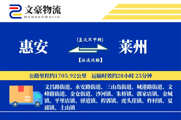 惠安到莱州物流公司