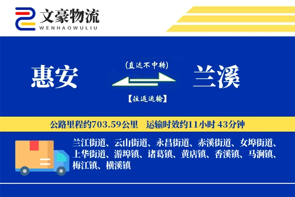 惠安到兰溪物流公司