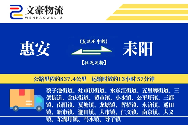 惠安到耒阳物流公司