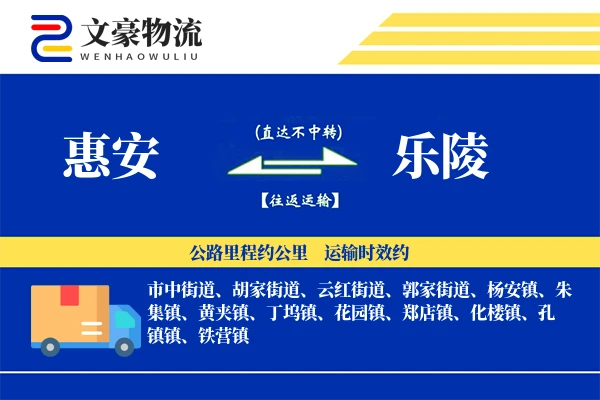 惠安到乐陵物流公司