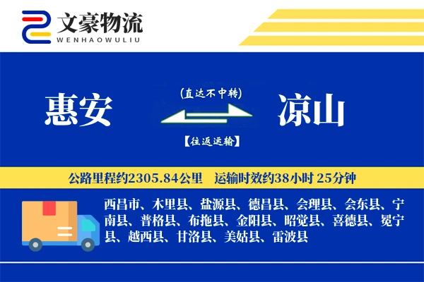 惠安到凉山物流公司