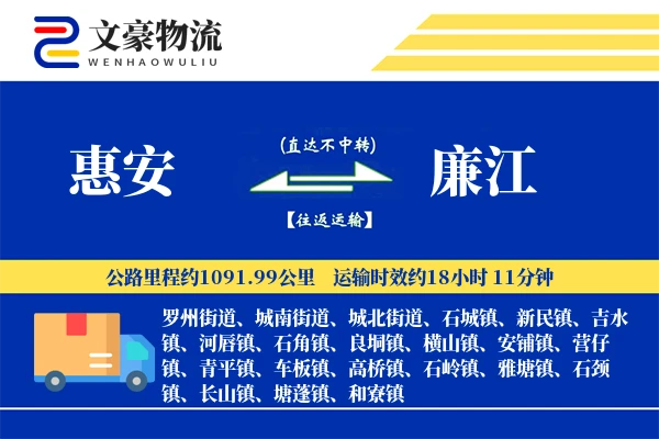 惠安到廉江物流公司