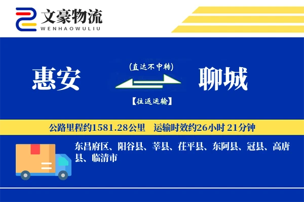 惠安到聊城物流公司