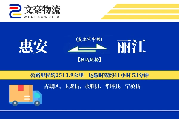惠安到丽江物流公司