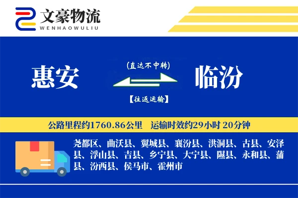 惠安到临汾物流公司