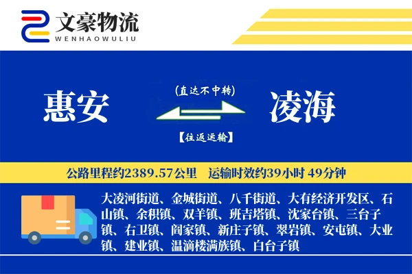 惠安到凌海物流公司