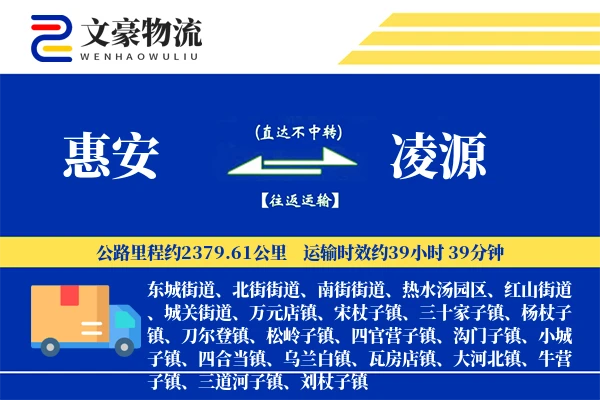 惠安到凌源物流公司