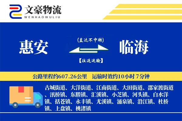 惠安到临海物流公司