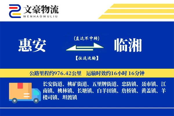 惠安到临湘物流公司