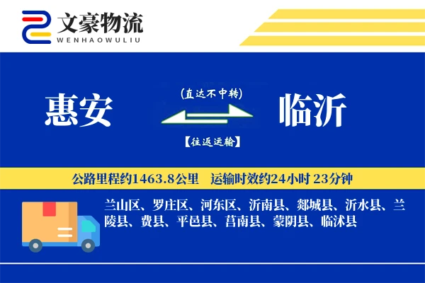 惠安到临沂物流公司