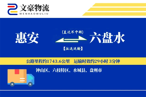 惠安到六盘水物流公司