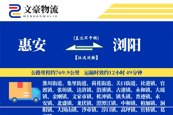 惠安到浏阳物流公司
