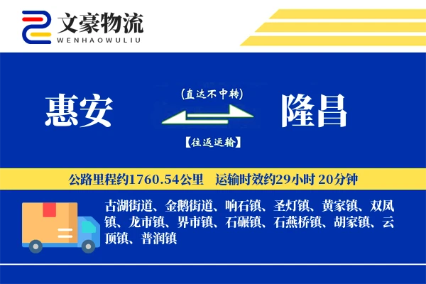 惠安到隆昌物流公司