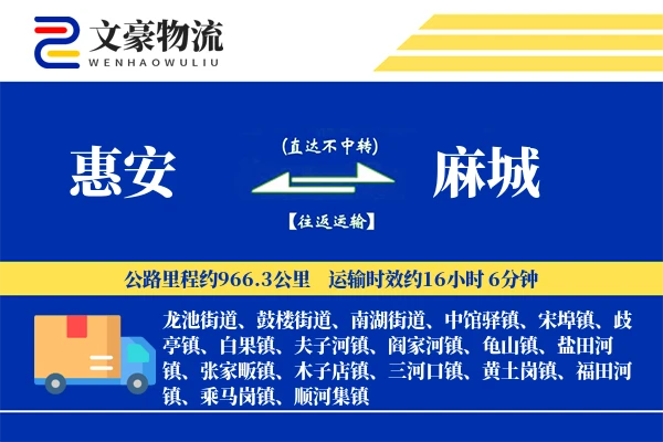 惠安到麻城物流公司