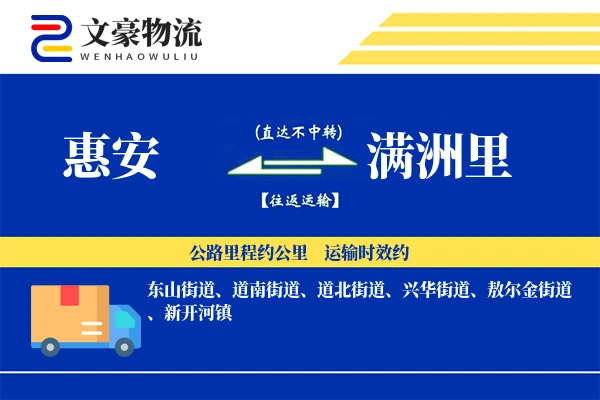 惠安到满洲里物流公司