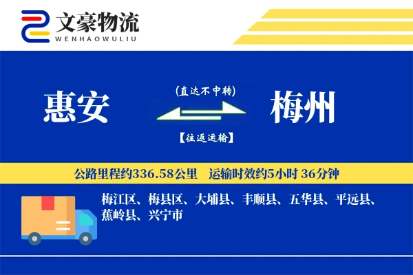 惠安到梅州物流公司