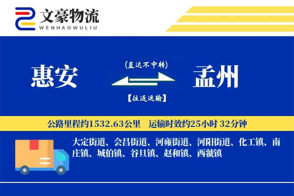 惠安到孟州物流公司