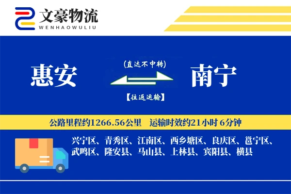 惠安到南宁物流公司