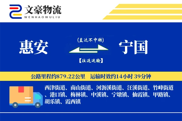 惠安到宁国物流公司