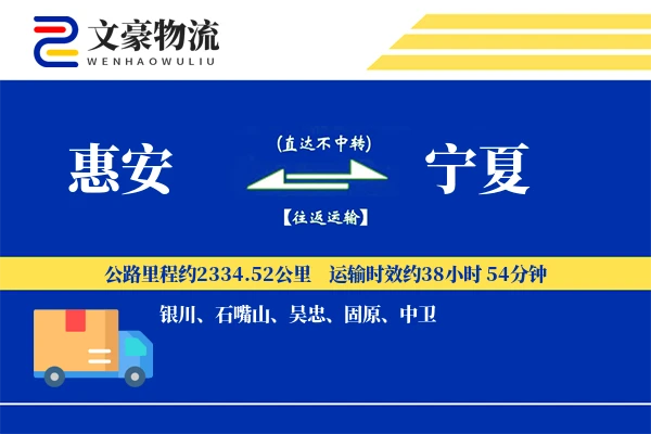 惠安到宁夏物流公司