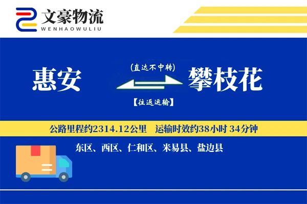 惠安到攀枝花物流公司