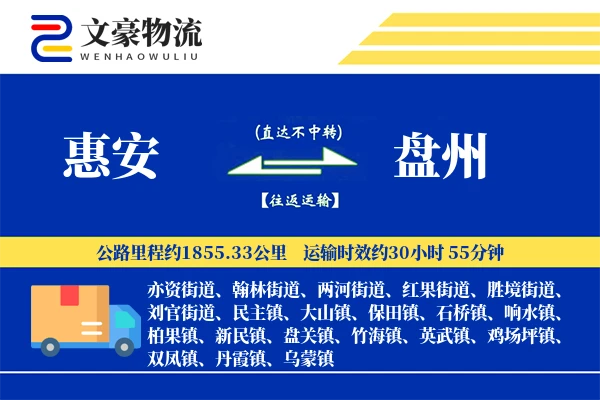 惠安到盘州物流公司