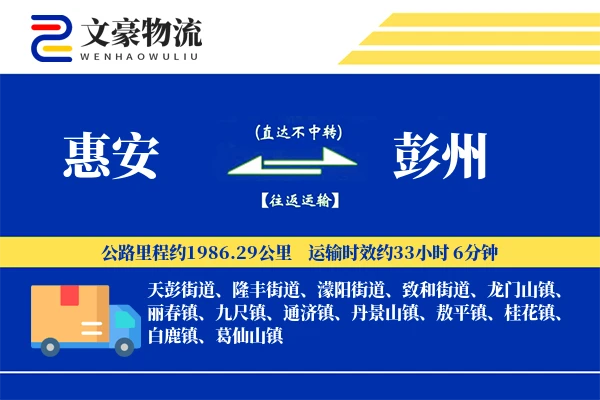 惠安到彭州物流公司