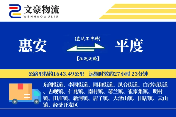 惠安到平度物流公司