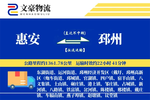 惠安到邳州物流公司