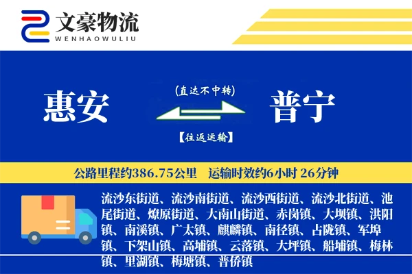 惠安到普宁物流公司