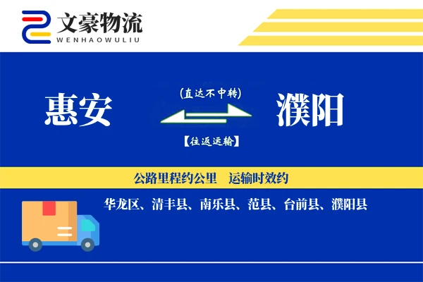 惠安到濮阳物流公司