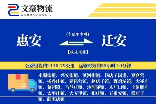 惠安到迁安物流公司