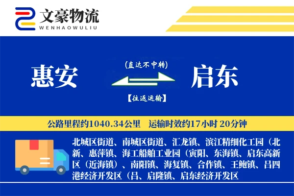 惠安到启东物流公司