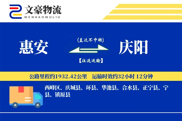 惠安到庆阳物流公司