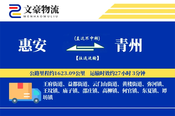 惠安到青州物流公司