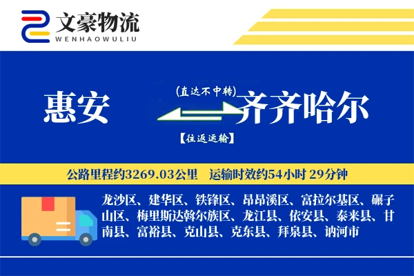 惠安到齐齐哈尔物流公司