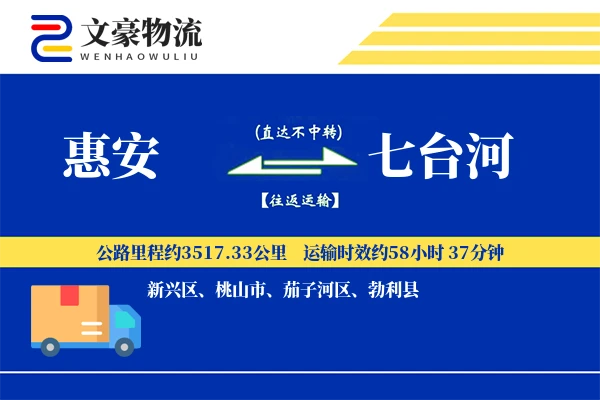 惠安到七台河物流公司