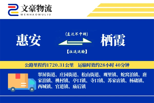 惠安到栖霞物流公司