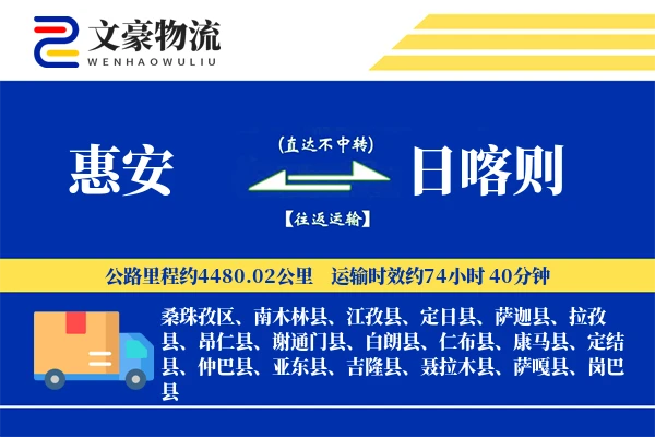 惠安到日喀则物流公司