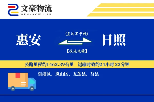 惠安到日照物流公司