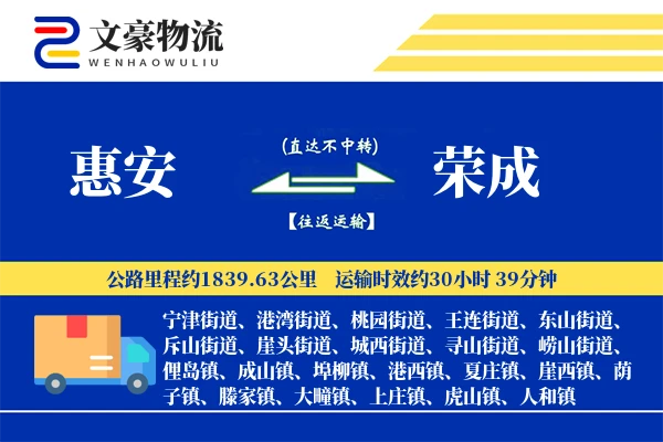惠安到荣成物流公司