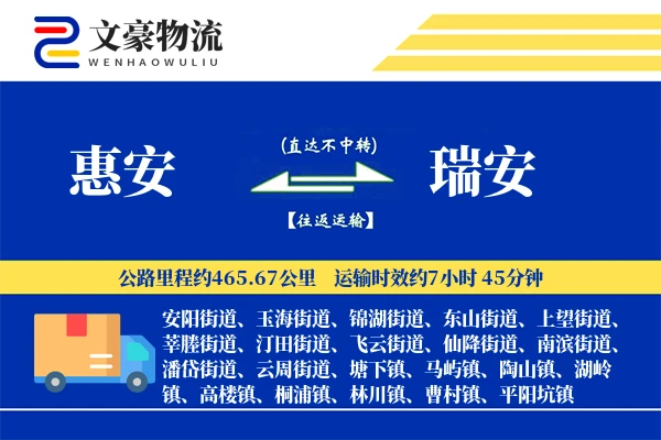惠安到瑞安物流公司